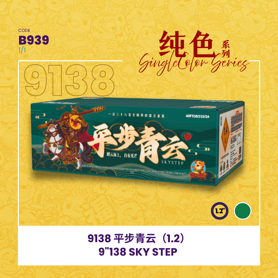 💚9"138 SHOOT CAKE -SKY STEP💹 9"138 -